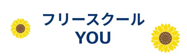 フリースクール