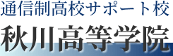 秋川高等学院