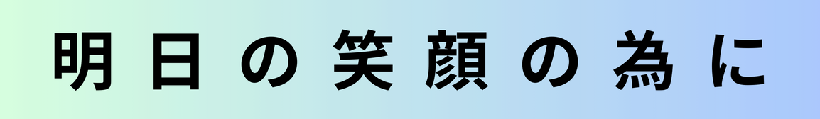 みんなちがって、みんない。