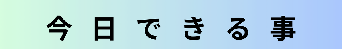 未来のために今できること。